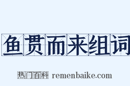 鱼贯而来组词是什么意思的图片